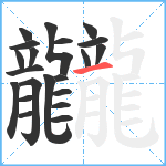 龖笔顺分解图片21