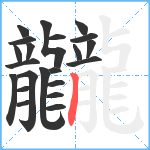 龖笔顺分解图片22