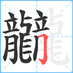 龖笔顺分解图片23