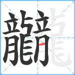 龖笔顺分解图片24