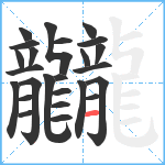 龖笔顺分解图片25