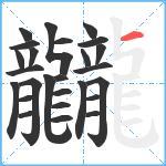 龖笔顺分解图片26