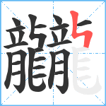 龖笔顺分解图片27