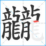 龖笔顺分解图片28