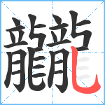 龖笔顺分解图片29