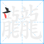 龖笔顺分解图片3