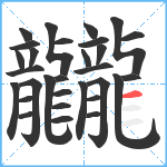 龖笔顺分解图片30