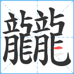 龖笔顺分解图片31