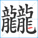 龖笔顺分解图片32