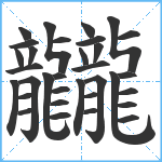 龖笔顺分解图片33