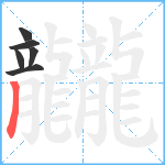 龖笔顺分解图片6