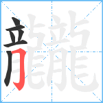 龖笔顺分解图片7