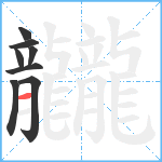 龖笔顺分解图片8