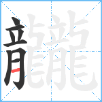 龖笔顺分解图片9