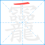 龗笔顺分解图片1