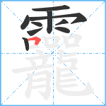 龗笔顺分解图片10