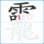 龗笔顺分解图片12