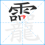 龗笔顺分解图片13