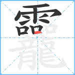 龗笔顺分解图片14