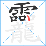 龗笔顺分解图片15