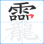 龗笔顺分解图片16