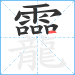 龗笔顺分解图片17