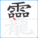 龗笔顺分解图片18