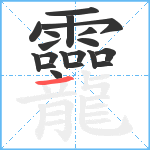 龗笔顺分解图片19