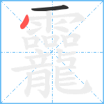 龗笔顺分解图片2