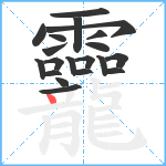 龗笔顺分解图片20