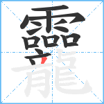 龗笔顺分解图片21