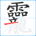 龗笔顺分解图片22