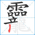 龗笔顺分解图片23