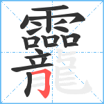 龗笔顺分解图片24