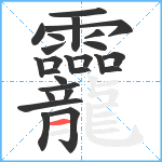 龗笔顺分解图片25