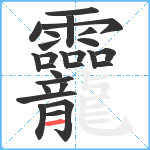 龗笔顺分解图片26