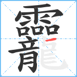 龗笔顺分解图片27