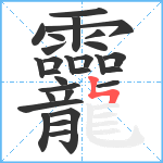 龗笔顺分解图片28