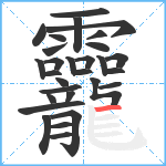 龗笔顺分解图片29