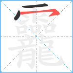 龗笔顺分解图片3