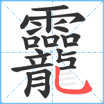 龗笔顺分解图片30