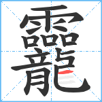 龗笔顺分解图片31