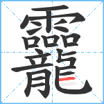 龗笔顺分解图片32