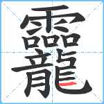 龗笔顺分解图片33