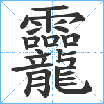 龗笔顺分解图片34