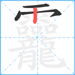 龗笔顺分解图片4