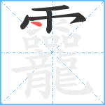 龗笔顺分解图片5