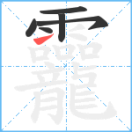 龗笔顺分解图片6