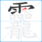 龗笔顺分解图片7