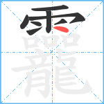 龗笔顺分解图片8